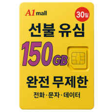 에이원몰 한국유심 선불유심 칩 음성 문자 데이터 LTE무제한 LG U+망 본인 인증문자 가능, 1개, 매일5GB+5Mbps, 30일