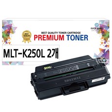 [라이프솔루션] 삼성 토너 MLT-K250L 호환 SL-M2893FW SL-M2843DW SL-M2680FN SL-M2630 2630ND 2840ND 2840DW 2680N, 검정, 2개