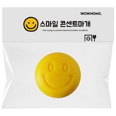 스마일 콘센트 커버 안전마개 실리콘 감전방지 아기 안전캡 가리개 덮개 뚜껑 욕실 방수커버, 옐로우, 1개