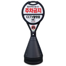 이엠표지판 주차금지표지판 주차오뚜기, 1개, 블랙