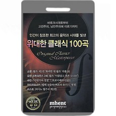 USB 위대한 클래식 100곡 휴대용라디오 mp3 노래 음원 교항곡 피아노 소나타 아상곡 발레모음곡