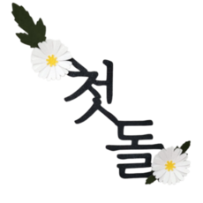 스위트레터링 첫돌 케이크 꽃 토퍼, 1개