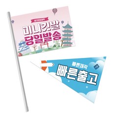 코바디자인 미니깃발 자유문구 맞춤제작 주문제작 응원 홍보 생일 축하 동아리 동호회 산악회 해외여행 여행, 단면+굵은깃대, 1개, 부직포