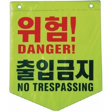 형광타포린 안전표지 야광 형광색 위험 공사현장 오각타포린, 1개