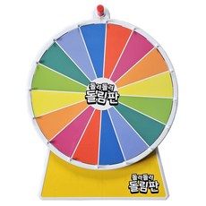 룰렛 돌림판 대형 룰렛돌리기 원판 벌칙 추첨 뽑기 복불복 카지노 돌려돌려 룰렛게임 장난감, 01.돌려돌려 돌림판, 1개