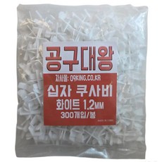 공구대왕 십자 쿠사비 스페이스 1.2mm 300개입 일자 티자 간격제 메지핀 구사비, 10개, 화이트