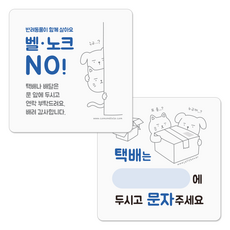 반려동물 현관문 도어사인 초인종 벨 노크 금지 강아지 고양이 현관 택배안내, 01.(1+1)벨노크NO+택배안내