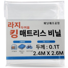 라지킹 침대매트리스비닐 포장이사 대형보관커버 2.4mX2.6m (두꺼움 0.1T), 1개, 투명