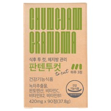 [청담할머니] 식후 컷! 체지방 컷! 판텐투컷to cut, 90정, 1개