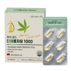 냉압착 대마종자유 1000 식약처인증 독일산 햄프씨드오일 골든 엑스트라버진 100% 오메가3 오메가6 오메가9 불포화지방산 함유 식물성 캡슐 HACCP 인증