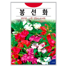 KS종묘 봉선화 150립 혼합 일년생 허브 꽃씨 씨앗 종자, 1개