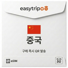 이지트립고 중국이심 eSIM 5G 속도 중국전지역 사용 VPN 없이 매일 데이터 무제한 유심, 1개, 5일
