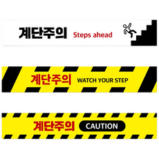 계단주의 계단조심 바닥스티커 친환경 논슬립 미끄럼방지 실내 실외 학교 병원 요양원 계단, 3. C, 1개