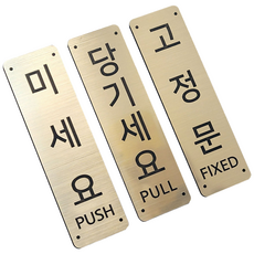 미세요 당기세요 고정문 도어사인 헤어라인 메탈릭 디자인문패, 미세요1개 당기세요1개, 골드
