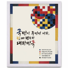 2026년 국가비전 국정목표 국정지표 액자 최신판 소형 대형 액자만 (포스터 제외), 연백색