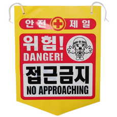건설용품 타포린 PE 위험 접근금지 표지판 안내판, 1개, 혼합색