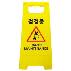 대호통상 미니A형표지판 점검중 W30xH60 이동식 접이식 소형 입간판 / 안내표시판, 1개, 혼합색상