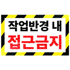 라쿤마켓 작업반경내접근금지 스티커 고휘도 벌집반사스티커 경고 안전반사 표지판 충돌주의 크레인 굴착기 포크레인 중장비, 1개, 04_미니(250mmx150mm)