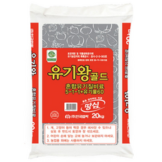 협화 유기왕골드 비료 20kg 유기질비료 입상 혼합 유기질 5-1-1 유기물60%, 1개