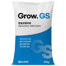 그로우GS 입상 칼슘유황비료 복합비료 천연황산칼슘 토양개량제 유황40%함유, 20kg, 1개