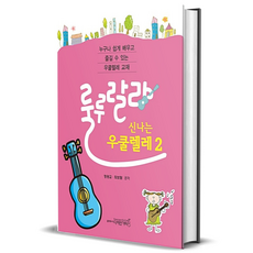 룰루랄라 신나는 우쿨렐레 2, 1개