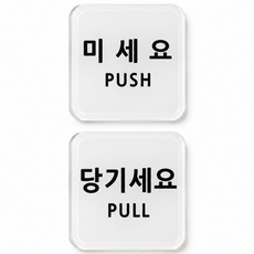 미세요 당기세요 고정문 아크릴 표지판 정사각형 출입문 가게 사무실 안내 생활 미시오 당기시오, 미세요, 당기세요