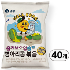 웰콩 프리미엄 세계최초 저당 올리브오일솔트 병아리콩볶음 칙팝, 40개, 17g