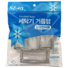 三星洗衣機棉絮過濾網 SZ-03, 4個, 1包