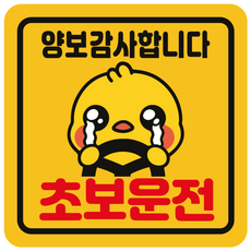 초보운전스티커 초보운전 자석스티커 아이 임산부 배려 양보 감사 자동차스티커 정사각중 동생병아리, 1개, 노랑반사 1개, 노랑반사