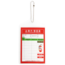 소화기 점검표 군번줄포함 양면인쇄 비닐커버, 한가지, 1개