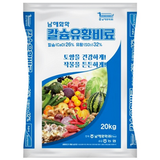 농사의달인 칼슘유황비료 남해화학 석회 황산 복합비료 고추 마늘 양파 밑거름 추비 토양개량제, 20kg, 1개