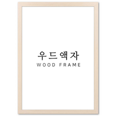 뉴클루 우드 인테리어 액자 A4 A3 A2 A1 5070 사이즈 포스터 정사각형 프레임, 우드 베이지