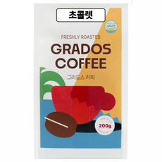 초콜렛 블렌드 브라질 콜롬비아 원두커피 커피콩 맛있는 신선한 그라도스커피, 1개, 200g, 홀빈(분쇄안함)