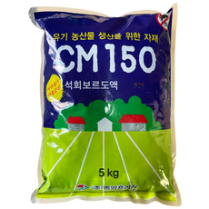 석회보르도액 CM150 606 아연 친환경 칼슘 사과 고추 전작물 액제 비료, 5kg, 1개