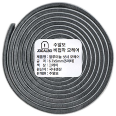 주알보 알루미늄샷시모헤어 비접착식 외풍차단 모헤어 문풍지 창문 틈새막이, 1개