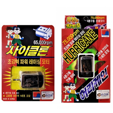 손오공 완구용 미니카 모터 낱개 1개 미니자동차 부품 4륜구동전용 국내산 싱글모터, 허리케인 75000rpm