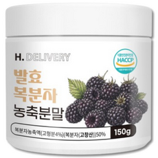 고창 복분자 분말 가루 100% 국산 발효 농축분말 식약청인증 에이치딜리버리, 1박스, 150g