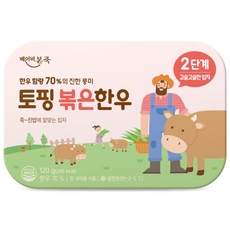[베이비본죽] 한우함량 70% 토핑 볶은 한우 2단계 120g (20gx6입), 1개