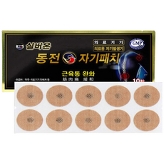 [200매-완제품][브랜드]실버온 동전자기패치/근육통완화/간편사용/10매x20봉-200매/의료용자석패치/의료기기/파스형/빠삐방/효도선물/의료용자기발생기/무릎/어깨/목/허리/등/목, 20개