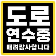 라쿤마켓 초보운전 자석스티커 도로주행 연수용 방수기능 야간반사기능, 03 정사각형, 1개, 검정노랑
