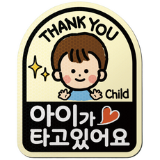 아기가 타고있어요 아이가 타고있어요 반사 고무 자석 스티커 시트 차량 탈부착 마그네틱 마그넷 자동차, 아이가 타고있어요 06.남자아이-아이보리, 1개