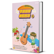 우쿨렐레 어드벤처 2, 1개