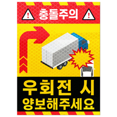 라쿤마켓 화물차 좌우회전 충돌방지 반사스티커 고휘도 벌집반사 우회전시 끼어들지마세요 대형 화물차 버스 충돌주의 안전스티커, 1개, 02_우회전 시 양보해주세요