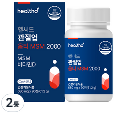 헬씨드 관절업 옵티 엠에스엠 Opti MSM 2000 식이유황 순도99.9% 뼈 관절 연골 영양제, 90정, 2개