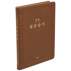 아가페 무곡새찬송가 (대/무지퍼/무색인/PU), 브라운
