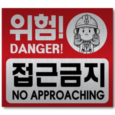 위험 접근금지 메탈 스티커 표지판 안전표시, 위험접근금지 메탈스티커 270x240mm, 1개
