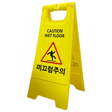 A형 미니 표지판 미끄럼주의 입간판, 미끄럼주의 노랑 (14929), 옐로우-미끄럼주의, 1개