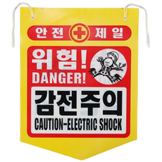 건설용품 타포린 PE 위험 감전주의 표지판 안내판, 1개
