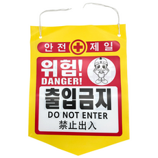 걸이형 5각 위험 안내 경고 표시 건설 현장용 안전표지 타포린 가랜드 5각 베너 위험주의, 출입금지, 50개