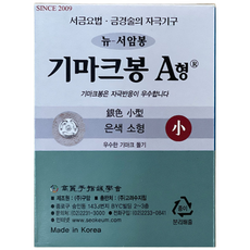 고려수지침학회 기마크봉 A형 소형 은색, 1개